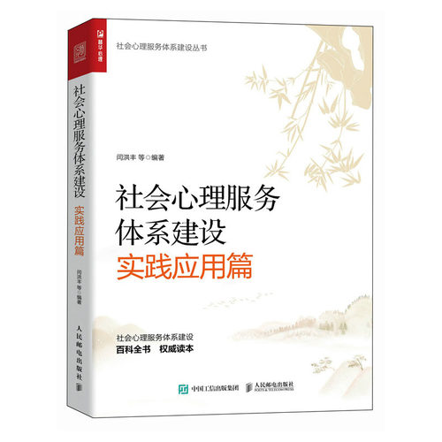 社会心理服务体系建设（实践应用篇）闫洪丰 等 邮电出版社 9787115627469