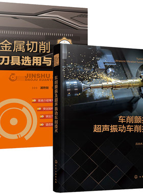 车削颤振及声振动车削技术+金属切削刀具选用与刃磨 第二版  2本化学工业出版社