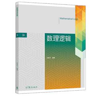 数理逻辑 孙希文 高等教育出版社 证明论模型论递归论基本理论 计算机科学和数学专业本科生研究生教材相关科技工作参考书籍