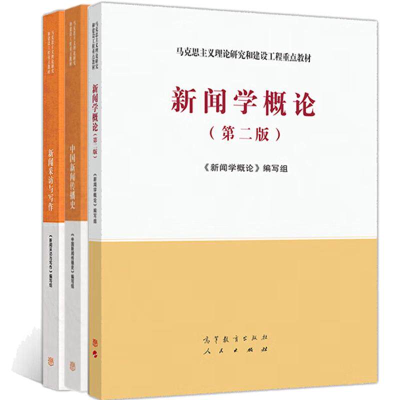 【全3册】新闻采访与写作+新闻学概论第二版+中国新闻传播史 高等教育出版社 马工程教材