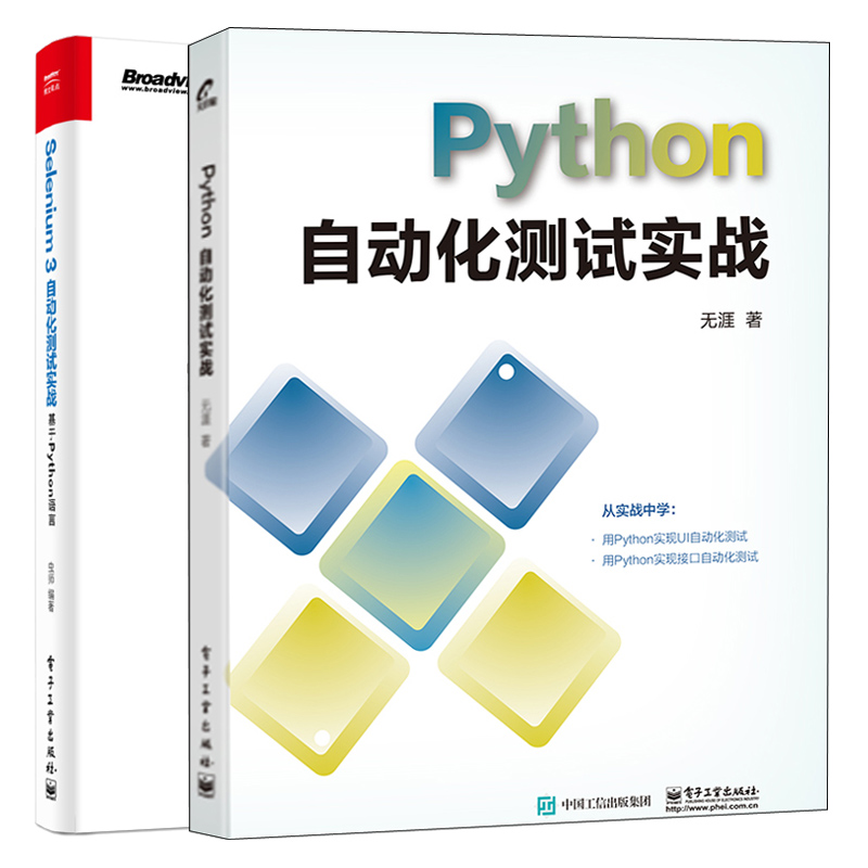 Python自动化测试实战无涯+Selenium3自动化测试实战基于Python语言虫师 2册测试框架接口自动化测试书 Python编程UI自动化书