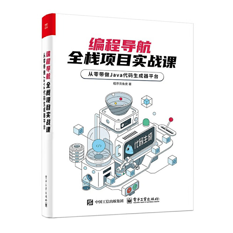 编程导航 全栈项目实战课 从零带做 Java 代码生成器平台 程序员鱼皮 电子工业出版社9787121488030