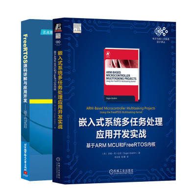 嵌入式系统多任务处理应用开发实战：基于ARM MCU和FreeRTOS内核+FreeRTOS源码详解与应用开发—基于STM32书籍