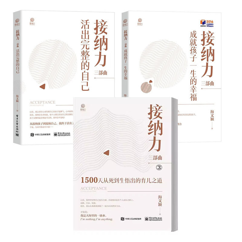 接纳力三曲 1500天从死到生悟出的育儿之道+活出完整的自己+成就孩子一生的幸福 海文颖 3本 电子工业出版社