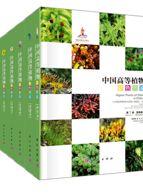 中国高等植物彩色图鉴 全套共9册 Higher Plants of China in Colour 植物的中文名称及拉丁学名 形态特征 花果期 生境和分布书籍