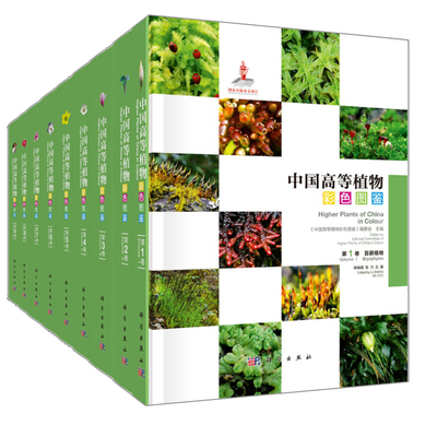 中国高等植物彩色图鉴 全套共9册 Higher Plants of China in Colour 植物的中文名称及拉丁学名 形态特征 花果期 生境和分布书籍