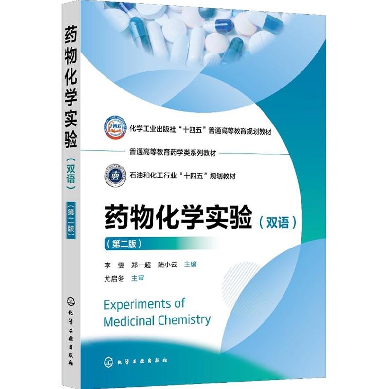 Experiments of Medicinal Chemistry 药物化学实验（双语）（李雯）（第二版）化学工业出版社 9787122471192 - 实物图
