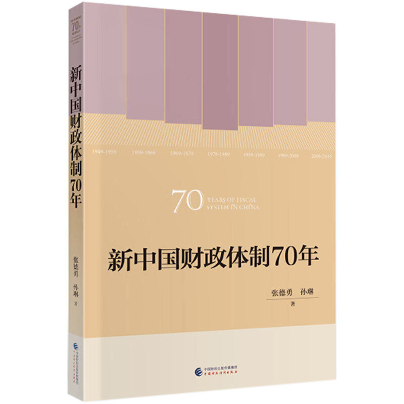 新中国财政体制70年中国财政经济出版社9787509593349张德勇孙琳新中国财政70年系列丛书