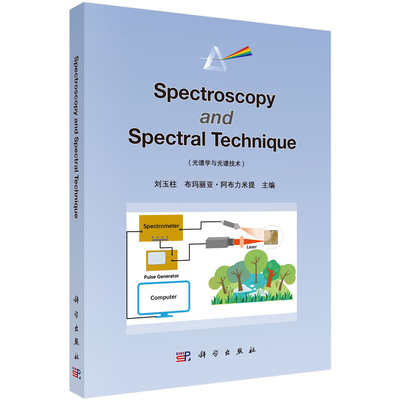 Spectroscopy and Spectral Technique 光谱学与光谱技术 刘玉柱 等 9787030784650 科学出版社