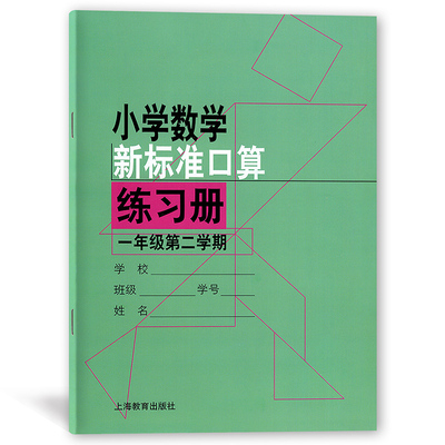 小学数学新标准口算练习册 上海教育出版社9787544460972一年级第二学期 口算练习本 100以内的加减法口算速算本 口算题卡上海专用