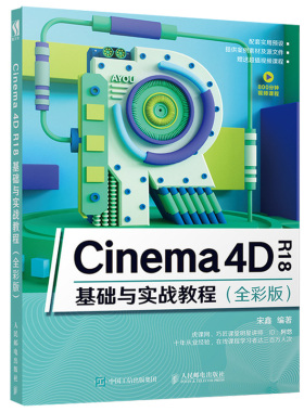 Cinema 4D R18基础与实战教程 全彩版  3d建模教程书 Cinema4D绘图教程书籍 Cinema 4D R18使用方法技巧教程书   c4d基础入门书籍