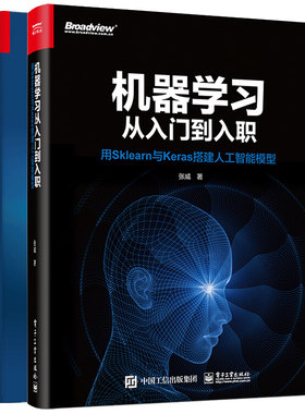 机器学习从入门到入职 用sklearn与keras搭建人工智能模型+快乐机器学习 2册 深度学习算法 人工智能技术教程 机器学习入门书籍