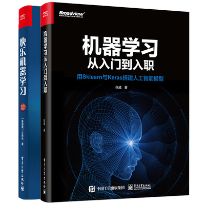 机器学习从入门到入职 用sklearn与keras搭建人工智能模型+快乐机器学习 2册 深度学习算法 人工智能技术教程 机器学习入门书籍