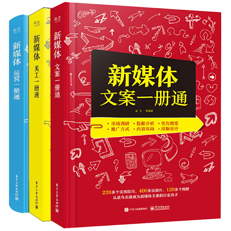 新媒体运营+美工+文案一册通 3册 从零开始做运营掌握互联网运营之道 从0到1学社群营销新媒体营销 零基础玩转新媒体运营书籍