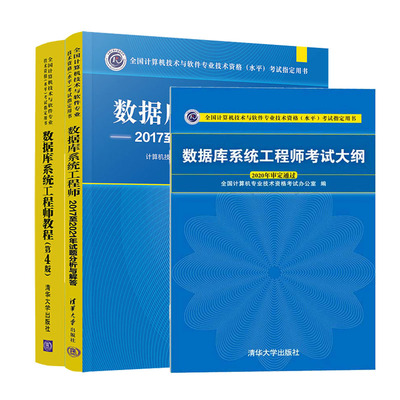 备考2023年软考 数据库系统工程师教程第四版+数据库系统工程师考试大纲+历年真题试题分析与解答 新版计算机软考中级教材