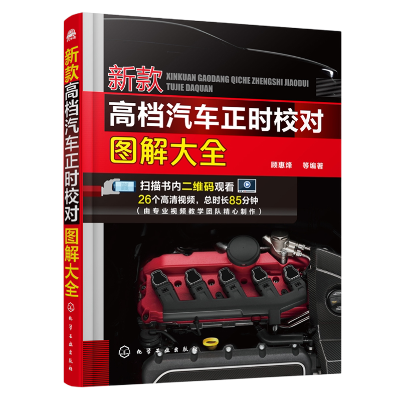 新款汽车正时校对图解大全 宝马奥迪奔驰捷豹路虎凯迪拉克进口大众玛莎拉蒂法拉利宾利汽车正时参考汽车正时校对手册图书