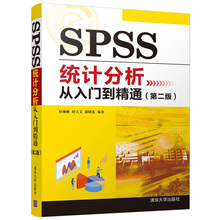 SPSS统计分析从入门到精通 第二版 杜琳琳 时立文 薛晓光 SPSS数据统计分析基础教程 零基础学SPSS软件操作spss统计分析及应用书籍