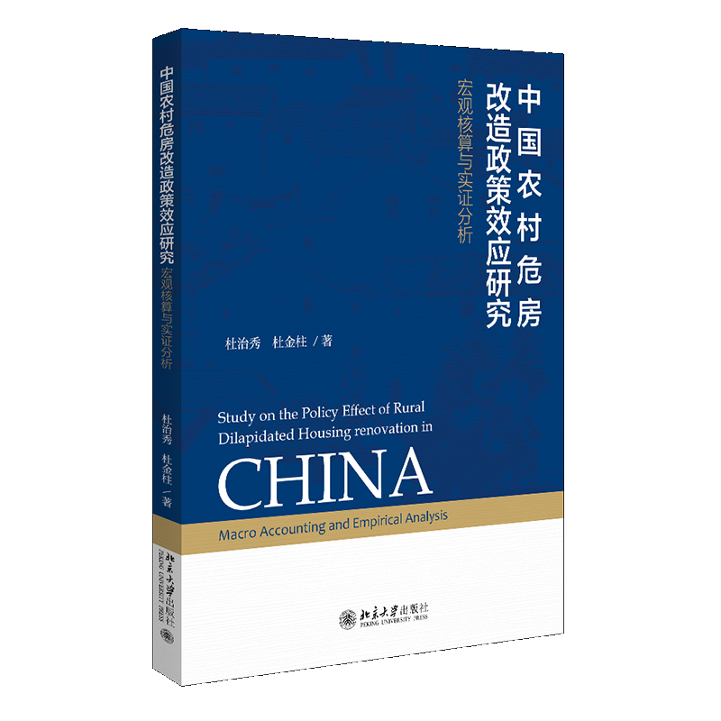 中国农村危房改造政策研究 宏观核算与实证分析 杜治秀 杜金柱 中国农村住房改革及中国住房制度改革 北京大学出版社书籍属于什么档次？