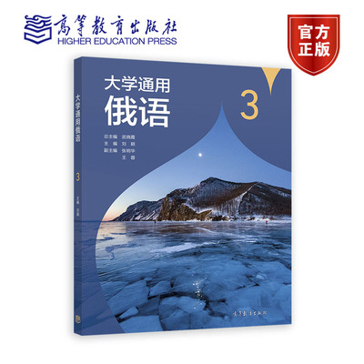 大学通用俄语3 总主编 武晓霞 主编 刘颖 副主编 张明华 王蓉 高等教育出版社 9787040611939