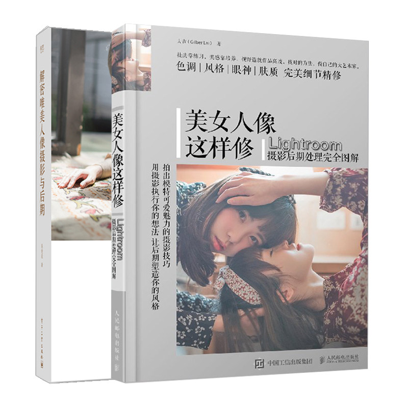 解密美人像摄影与后期 彩+美女人像这样修共2本 美人像摄影拍摄 修图调色修图技巧 美风格人像摄影拍摄技法后期技术图书籍