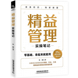 精益管理实操笔记 鲁朗 中国铁道出版社9787113308865