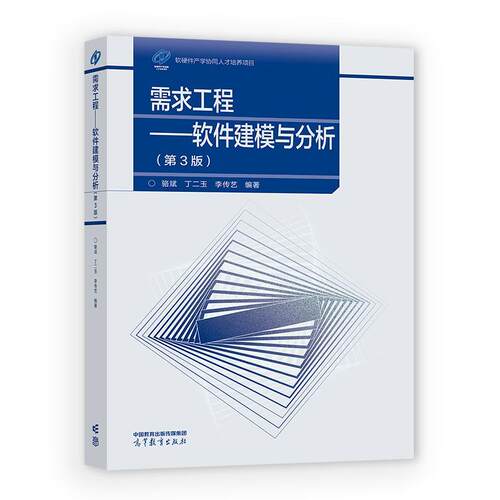 需求工程 软件建模与分析 第3版 骆斌 丁二玉 李传艺 高等教育出版社9787040668384