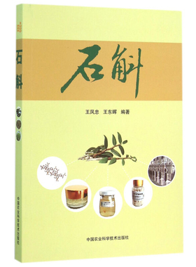石斛 王凤忠 王东晖  9787511619778 中国农业科学技术出版社