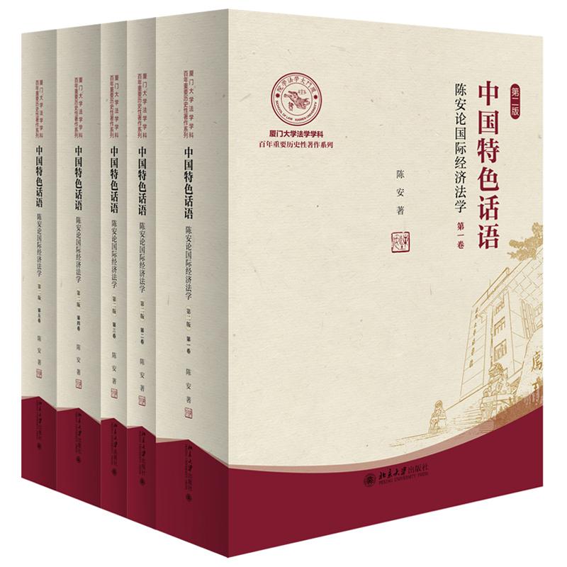 中国色话语 陈安论国际经济法学 第二版 陈安 北京大学出版社9787301369555