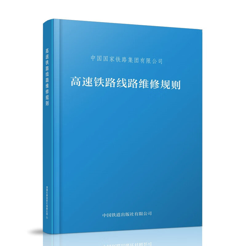 高速铁路线路维修规则(32K) 中国铁路集团有限公司 151136619 中国铁道出版社