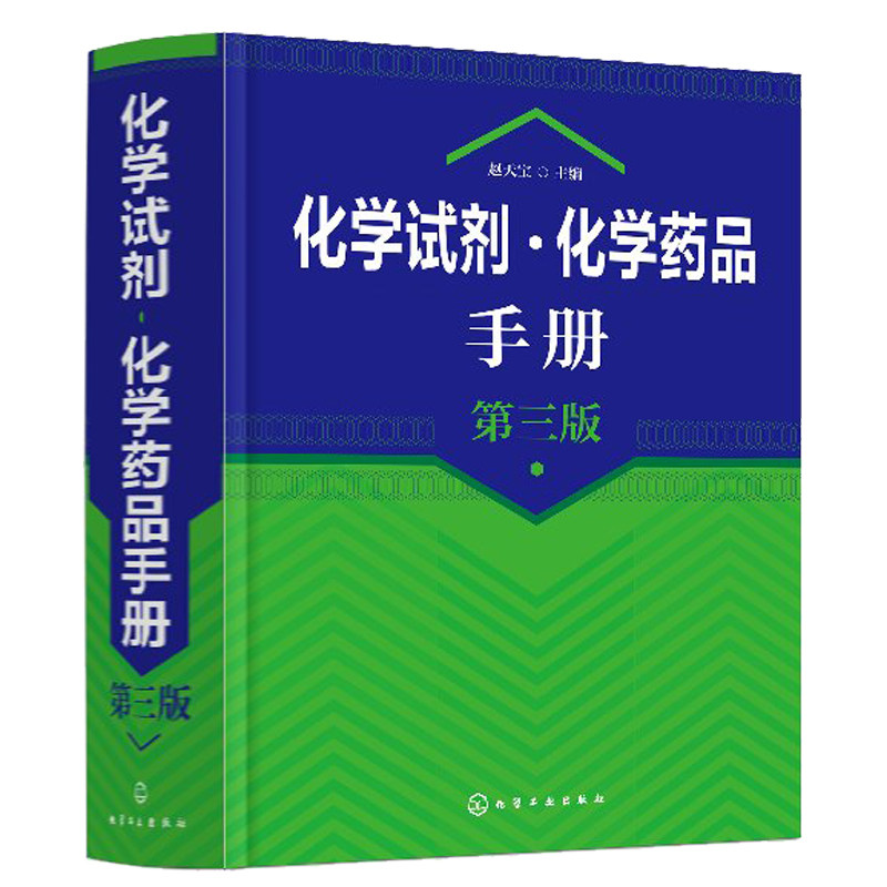 化学试剂 化学药品手册 三版 3版 化工社 常用化学试剂 化学药品名称 形状 用途注意事项 化学试剂及化学药品使用生产管理书籍