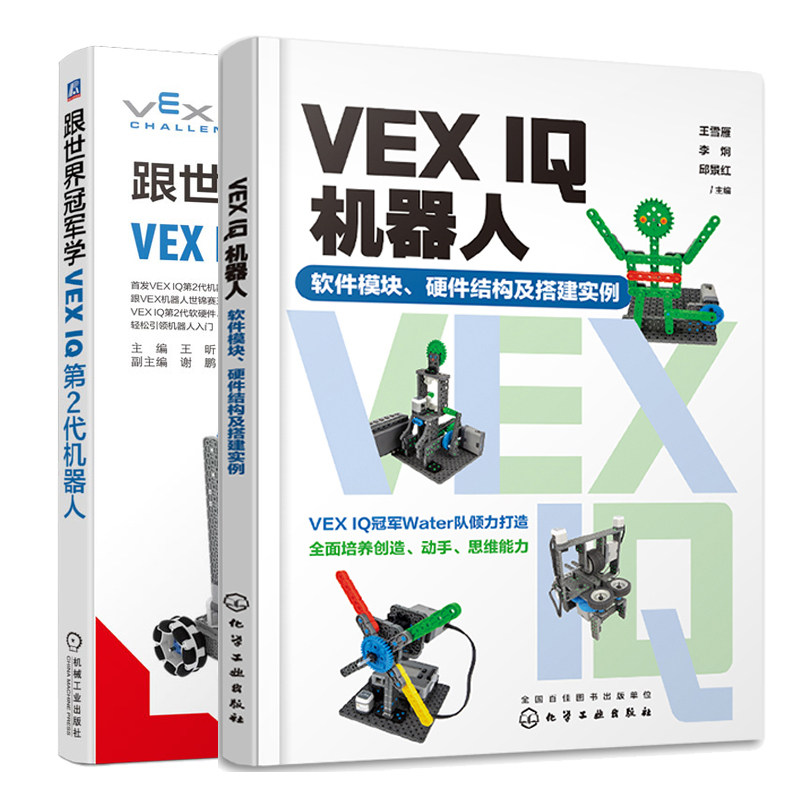 VEX IQ机器人 软件模块 硬件结构及搭建实例+跟学VEX IQ第2代机器人 2本图书籍