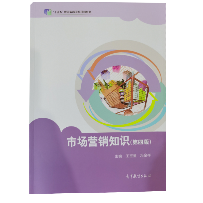 市场营销知识 四版4版 高教社 9787040532029 王宝童 冯金祥 中职学校五年制高等职业教育商贸类专业教材对口升高职考试用书