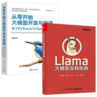 Llama大模型实践指南 张俊祺 曲东奇+从零开始大模型开发与微调 基于PyTorch与ChatGLM 王晓华 2本图书籍