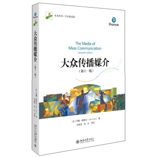 维维安 约翰 新闻传播学 新闻传播专业初学者教授相关专业老师对大众传媒感兴趣读者阅读 社书 大众传播媒介 北京大学出版 第十一版