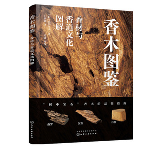 香材与香道文化图解 化学工业出版 日 著 社9787122405579 山田英夫 香木图鉴