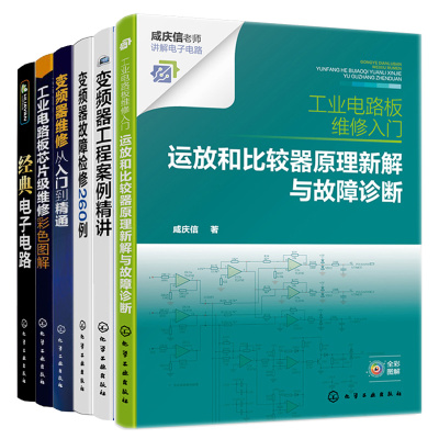 工业电路板芯片维修彩色图解+运放和比较器原理新解故障诊断+变频器故障检修260例+变频器工程案例+变频器维修从入门到通+电子电路