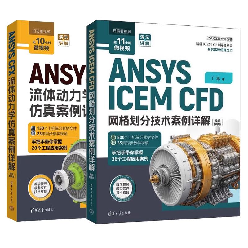【全2册】ANSYS ICEM CFD 网格划分技术案例详解 视频教学版+ANSYS CFX流体动力学案例详解（CAX工程应用丛书）