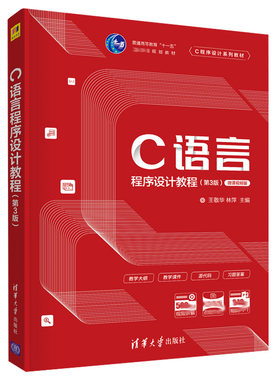 C语言程序设计教程 3版 王敬华 林萍 清华大学出版社9787302571179