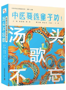 汤头不忘歌 周羚 9787504691767 中国科学技术出版社