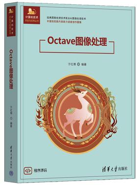 Octave图像处理 于红博 清华大学出版社9787302696353
