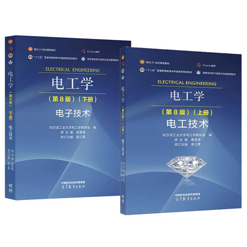 电工学 第8版 上下册 电工技术+电子技术 哈尔滨工业大学电工学教研室 2本 高等教育出版社