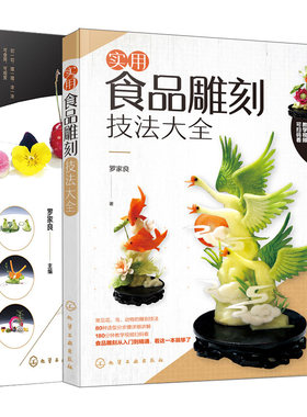 实用食品雕刻技法大全+创意盘饰 2册 创意盘饰参考书 盘饰的创意设计和制作方法书 果蔬雕刻大全教程书籍 食品雕刻入门书
