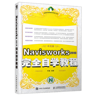 Navisworks 2018自学教程 BIM管理应用思维软件建筑虚拟仿真技术从入门到精通 建筑虚拟仿真技术 渲染工具Navisworks教程书籍