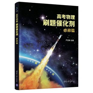 高考物理刷题催化剂  修篇 严正林 主编 清华大学出版社9787302594024
