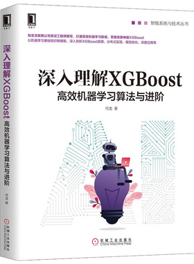 深入理解XGBoost:机器学习算法与进阶 何龙 智能系统与技术丛书  XGBoost安装编译使用与调优 XGBoost源码剖析书 深度应用书籍