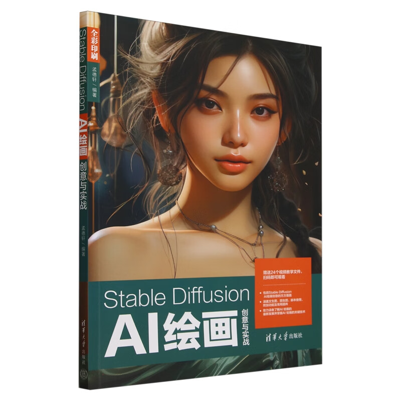 Stable Diffusion AI绘画创意与实战 孟德轩 清华大学出版社9787302661658