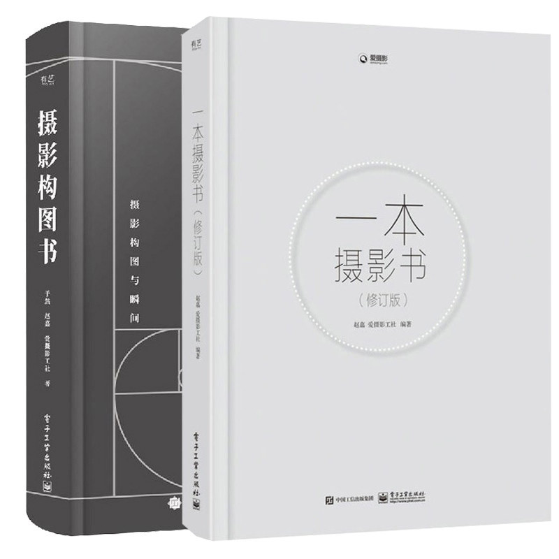 一本摄影书修订版+摄影构图书