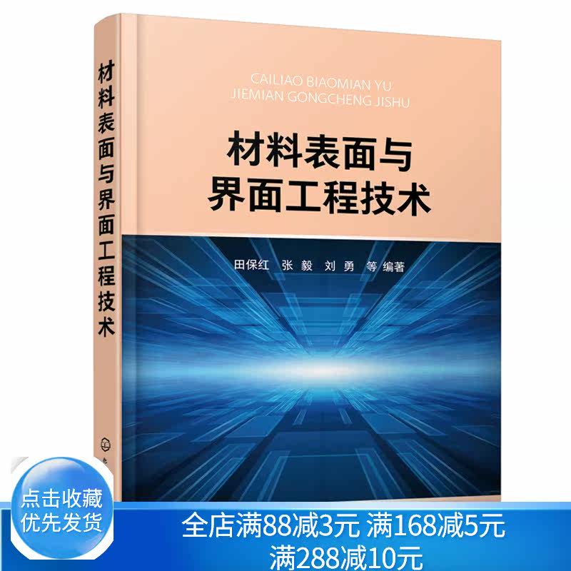 材料表面与界面工程技术 化工社 固体表面结构金属表面电子结构结晶学固体表面性能 液界面气界面表面科学与工程概论技术应用书籍