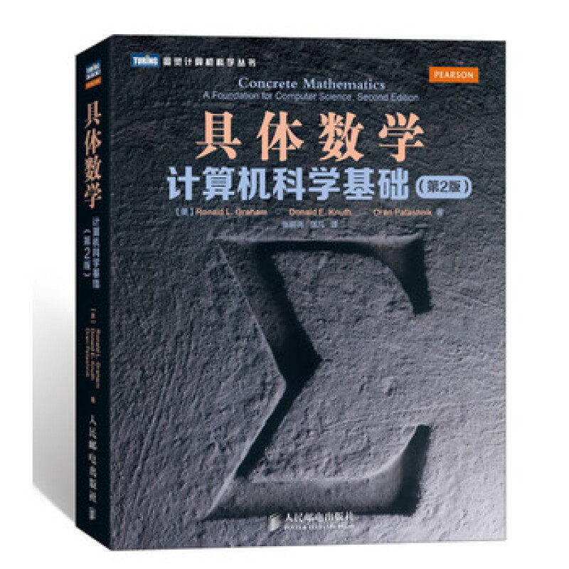 具体数学 计算机科学基础 2版 人民邮电出版社 计算机数学教科书 计算数学基础教材 灵图计算机科学丛书 数学计算机图书