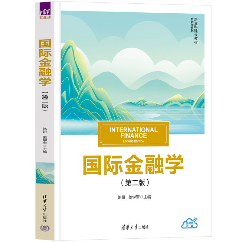 国际金融学 第二版 路妍 姜学军 禹钟华 崔艳娟 贺铟璇 新文科建设教材 金融学系列 清华大学出版社9787302657873